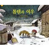 Räven och tomten (Koreanska) (Inbunden)