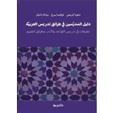 Arabiska Böcker Lärarhandledning i arabisk didaktik – litteratur, grammatik och bedömning (Arabiska) (Inbunden)