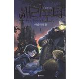 Harry Potter och de vises sten (Koreanska, Del 1) (Häftad)